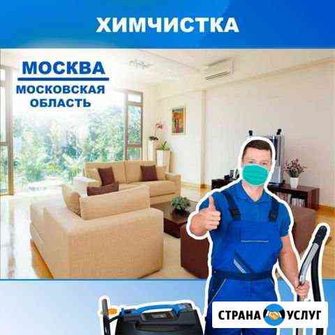 Химчистка мебели ковров Москва
