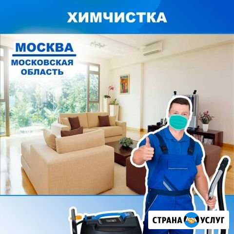 Химчистка мебели ковров Москва - изображение 1