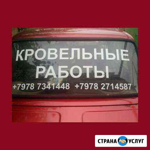 Кровельные работы Симферополь