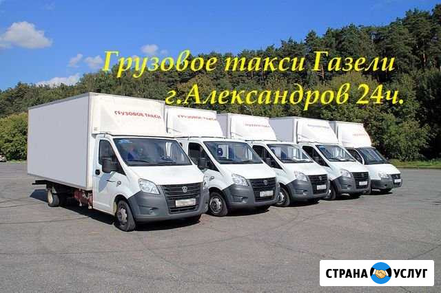 Грузоперевозки г. Александров газели 4-5м грузчики Александров - изображение 1