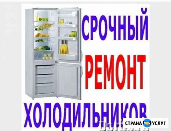 Ремонт холодильников Грозный