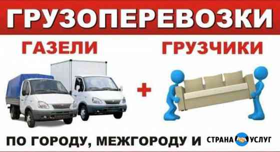 Грузоперевозки / переезды / грузчики Белово