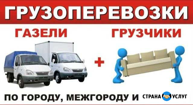Грузоперевозки / переезды / грузчики Белово - изображение 1