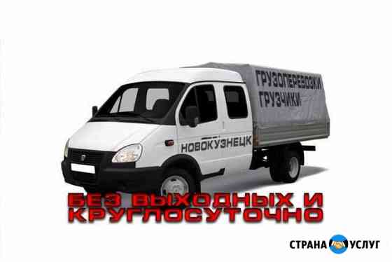 Грузоперевозки и грузчики Новокузнецк