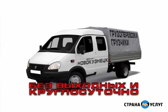 Грузоперевозки и грузчики Новокузнецк - изображение 1