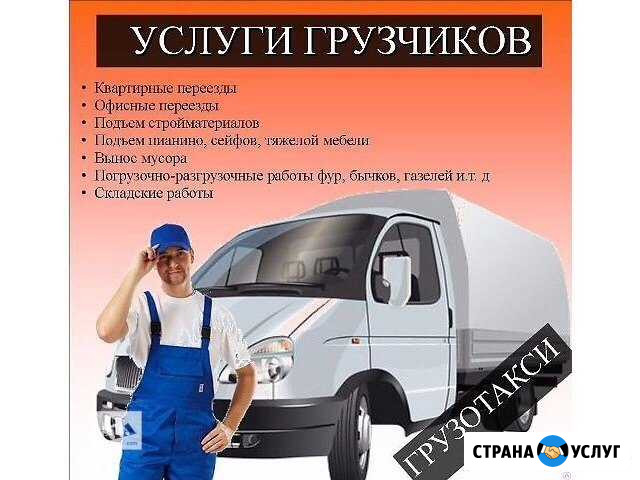Служба грузчиков. Грузовое такси Канск - изображение 1