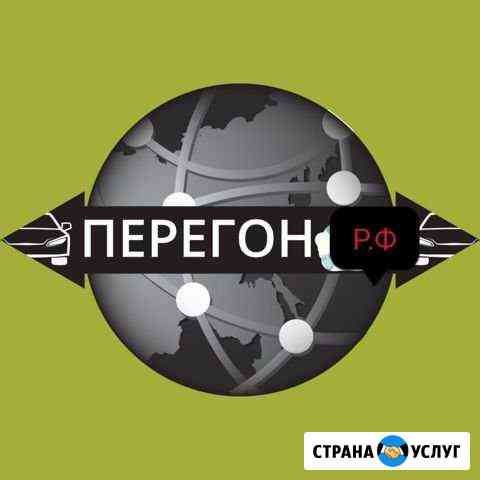 Перегоню ваш авто по России Омск