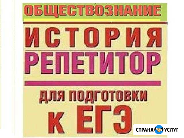 Репетитор пр истории Копейск - изображение 1