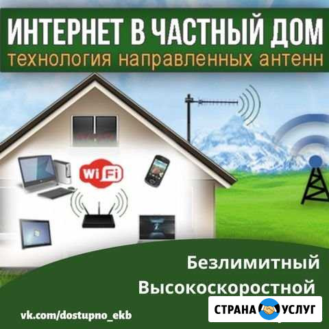 Интернет на дачу, частный дом, коттедж, склад, сад Екатеринбург - изображение 1