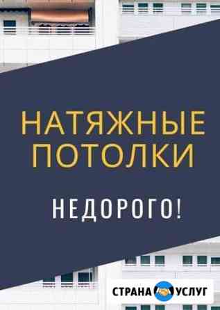 Натяжные потолки Абакан