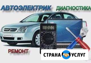 Автоэлектрик диагност Мантурово - изображение 1