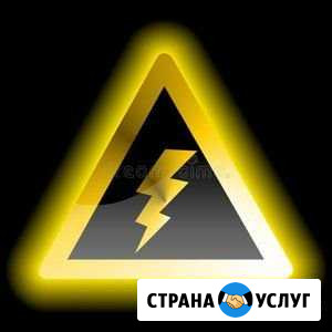 Электрик Услуги электрика Ставрополь - изображение 1