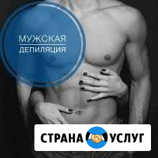 Мужская депиляция Петрозаводск - изображение 1