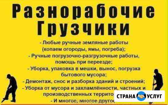 Разнорабочие. Грузчики. Демонтаж. Подсобники Самара