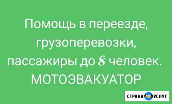 Грузоперевозки мотоэвакуатор заказ микроавтобуса 8 Ставрополь