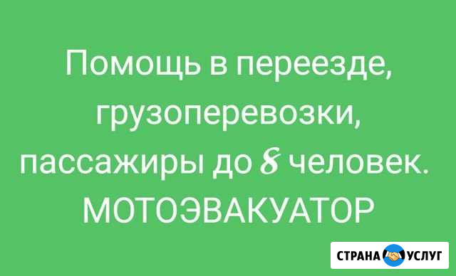Грузоперевозки мотоэвакуатор заказ микроавтобуса 8 Ставрополь - изображение 1