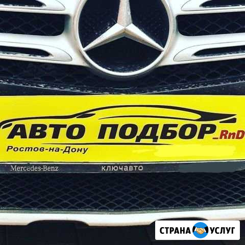 Автоподбор/Подбор/Автоэксперт/Выездная диагностика Ростов-на-Дону - изображение 1