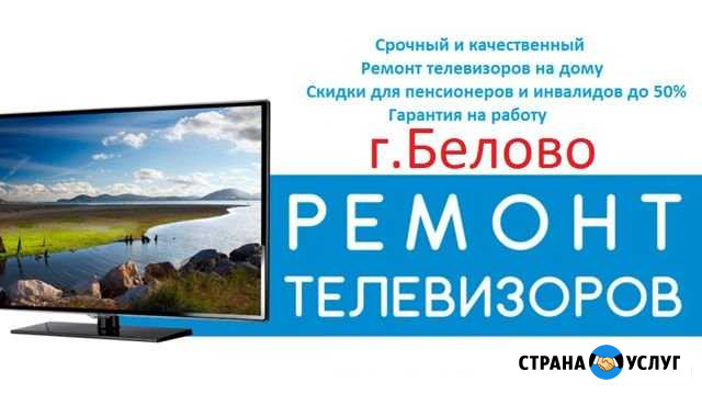 Ремонт телевизоров на дому г.Белово Белово - изображение 1