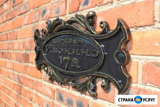 Адресная табличка Одинцово - изображение 1