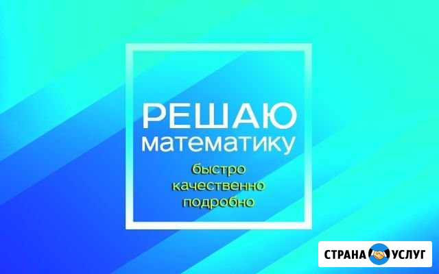 Школьная и высшая математика Саранск - изображение 1