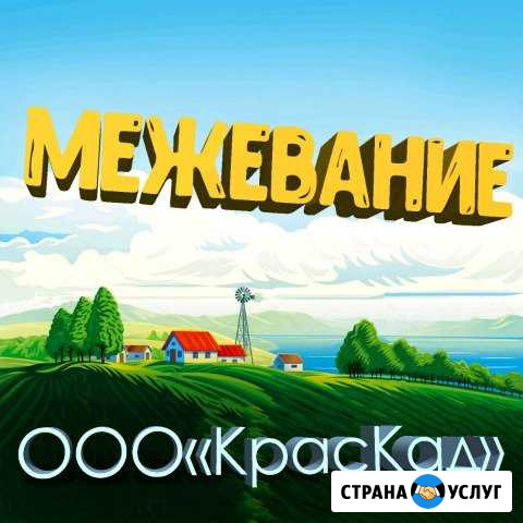 Межевание, технический план, вынос границ Красноярск - изображение 1