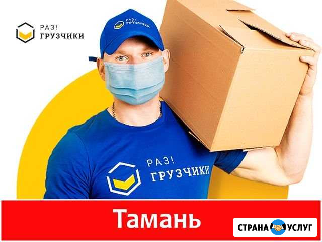 Грузчики Тамань - изображение 1