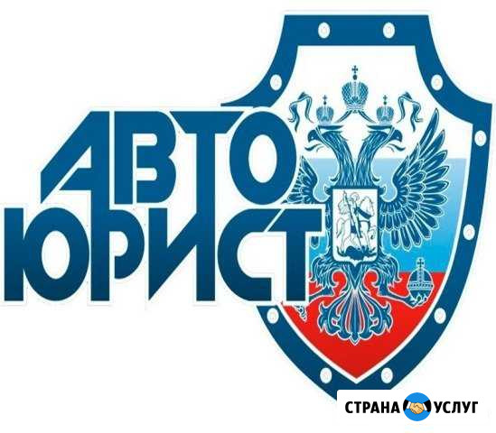 Автоюрист, Экспертиза дтп, Оценка Новочеркасск - изображение 1