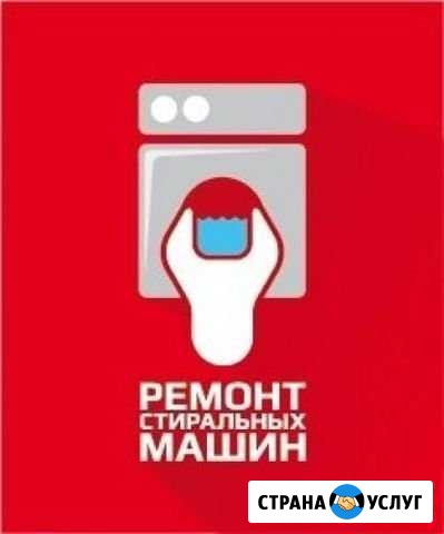 Ремонт стиральных машин на дому Чита - изображение 1