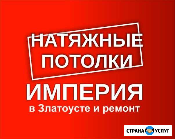 Натяжные потолки Империя в Златоусте и ремонт Златоуст - изображение 1
