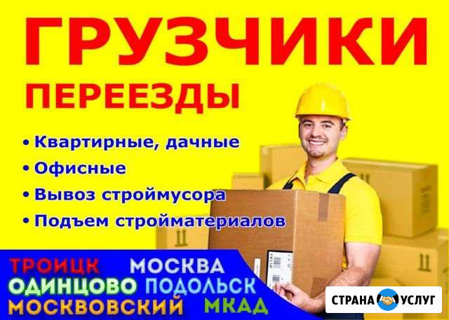 Грузчики Троицк - изображение 1