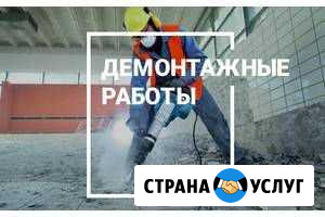 Демонтажные работы Абакан - изображение 1
