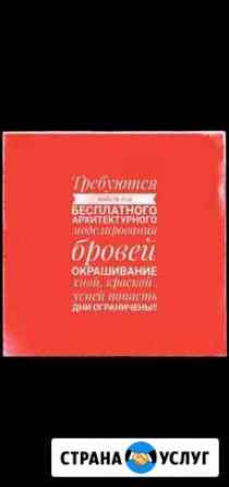 Коррекция бровей Владикавказ