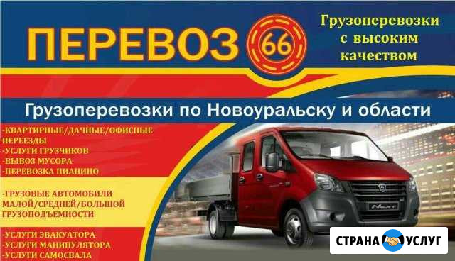 Грузоперевозки быстрая подача грузового автомобиля Новоуральск - изображение 1
