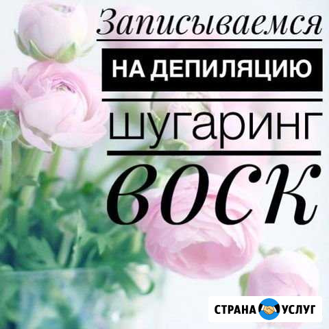 Депиляция сахарной пастой и воском Бор - изображение 1