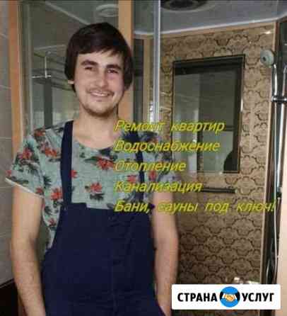Сантехник,Водоснабжение,Отопление,Ремонт под ключ Лениногорск
