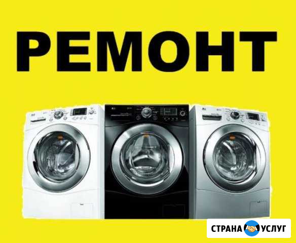 Ремонт стиральных машин. Абакан Абакан - изображение 1