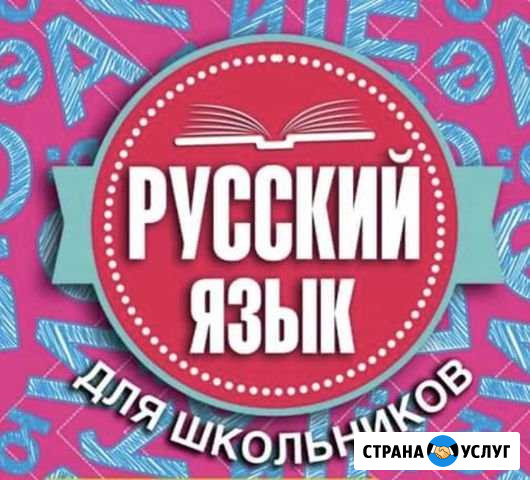 Репетитор по русскому языку Нефтекамск - изображение 1