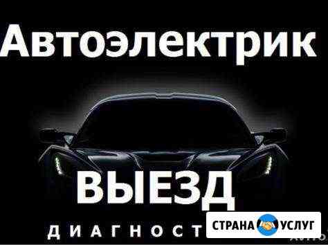 Выезд. Автоэлектрик, Диагностика Кузнецк
