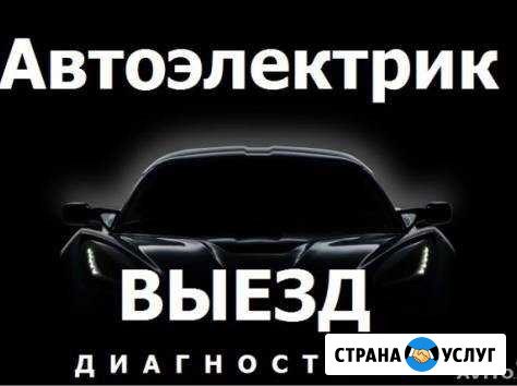 Выезд. Автоэлектрик, Диагностика Кузнецк - изображение 1
