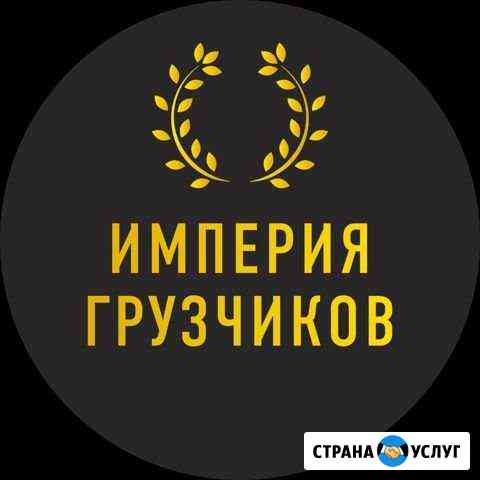 Переезд/Грузчики Барнаул