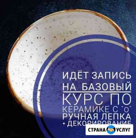 Предлагаю обучение на курсах керамики Москва