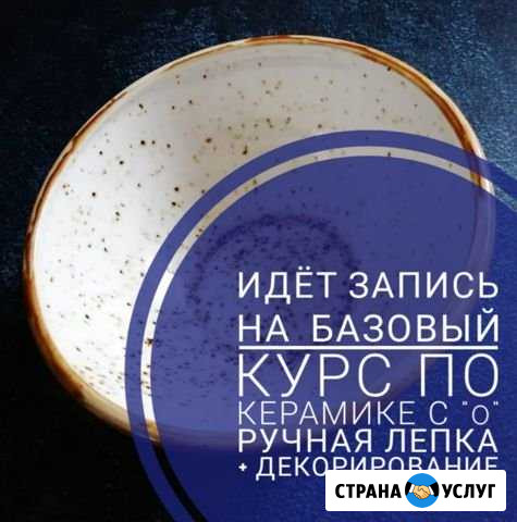 Предлагаю обучение на курсах керамики Москва - изображение 1