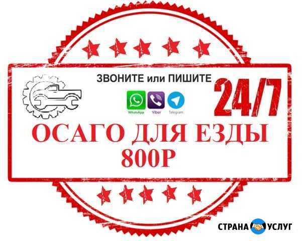 Оформление осаго Челябинск - изображение 1