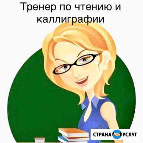Тренер по чтению и каллиграфии Магнитогорск