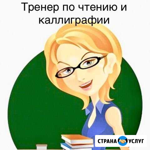 Тренер по чтению и каллиграфии Магнитогорск - изображение 1