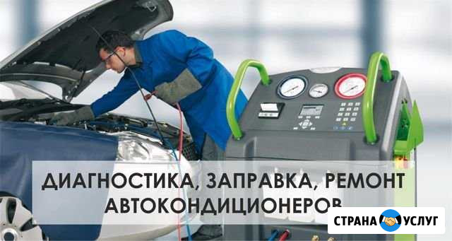 Ремонт и обслуживание автомобильных кондиционеров Краснотурьинск - изображение 1