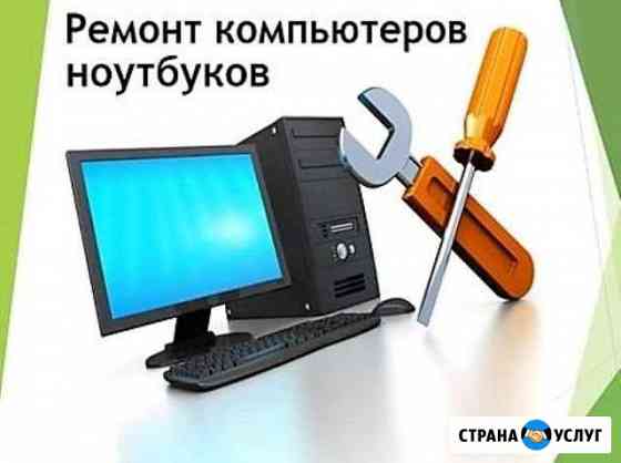 Ремонт компьютеров Таганрог