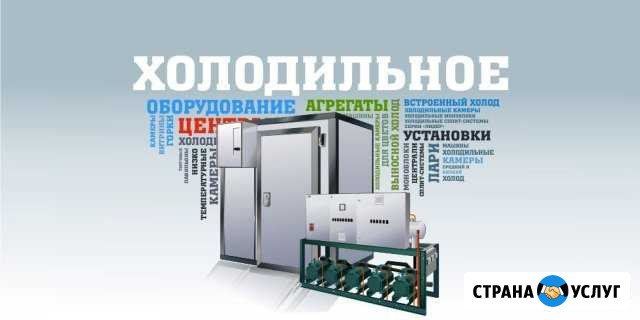 Установка - расчет холодильных и морозильных камер Выселки - изображение 1
