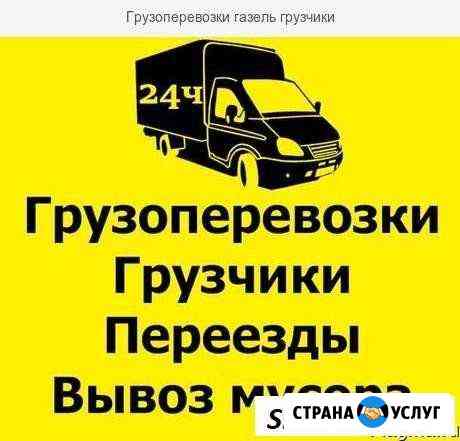 Переезды / Грузчики / Вывоз мусора Нижний Новгород