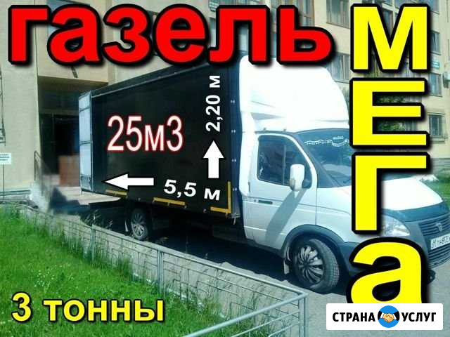 Грузоперевозки/Газель супер мега большая Кемерово - изображение 1